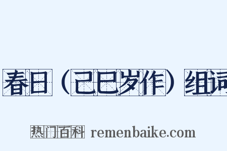 春日（己巳岁作）组词是什么意思的图片